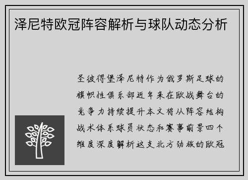 泽尼特欧冠阵容解析与球队动态分析