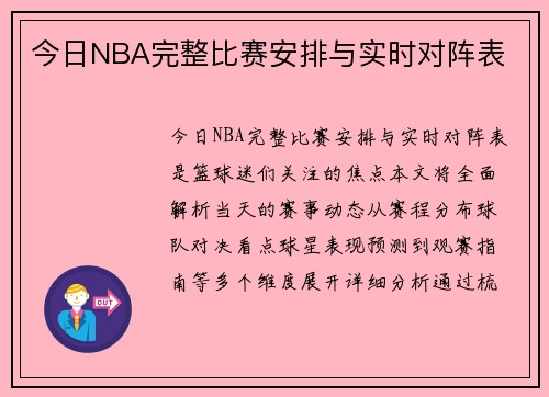 今日NBA完整比赛安排与实时对阵表