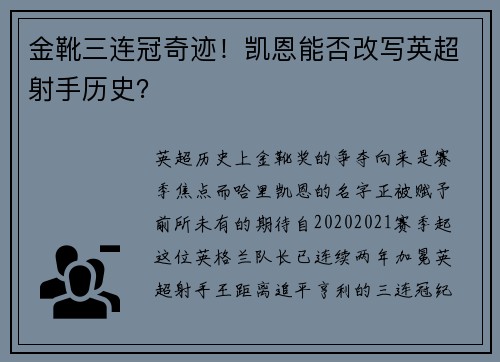 金靴三连冠奇迹！凯恩能否改写英超射手历史？