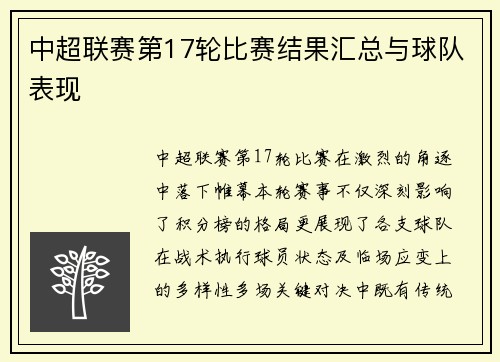 中超联赛第17轮比赛结果汇总与球队表现
