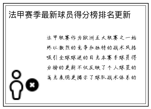 法甲赛季最新球员得分榜排名更新