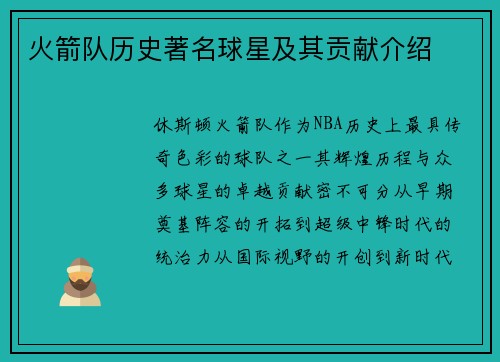 火箭队历史著名球星及其贡献介绍