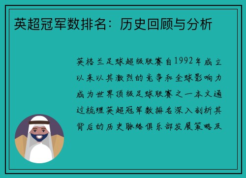 英超冠军数排名：历史回顾与分析