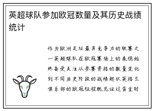 英超球队参加欧冠数量及其历史战绩统计