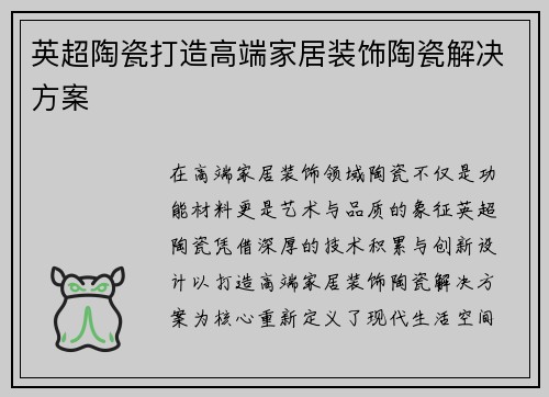 英超陶瓷打造高端家居装饰陶瓷解决方案