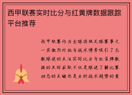西甲联赛实时比分与红黄牌数据跟踪平台推荐