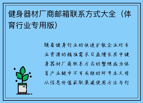 健身器材厂商邮箱联系方式大全（体育行业专用版）