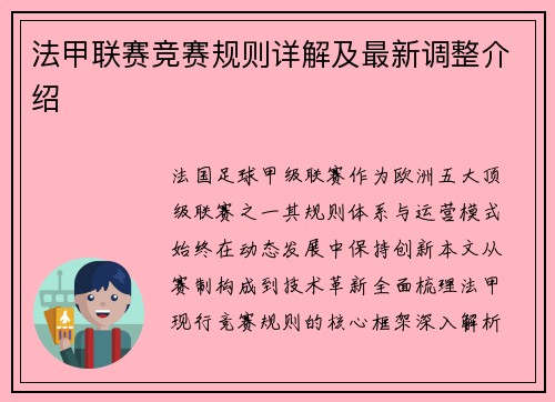 法甲联赛竞赛规则详解及最新调整介绍