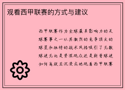 观看西甲联赛的方式与建议