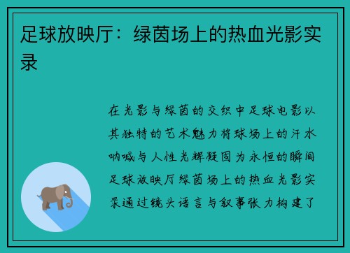 足球放映厅：绿茵场上的热血光影实录