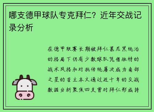 哪支德甲球队专克拜仁？近年交战记录分析