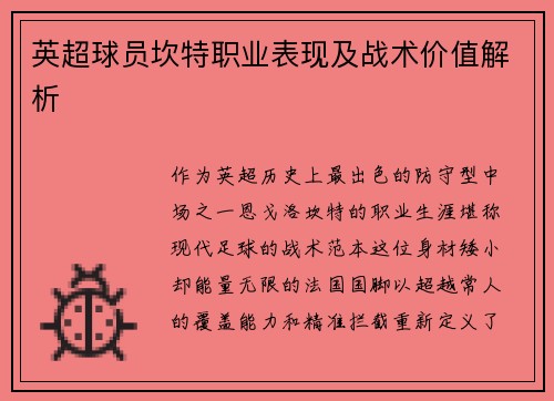 英超球员坎特职业表现及战术价值解析
