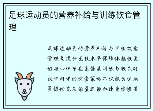 足球运动员的营养补给与训练饮食管理