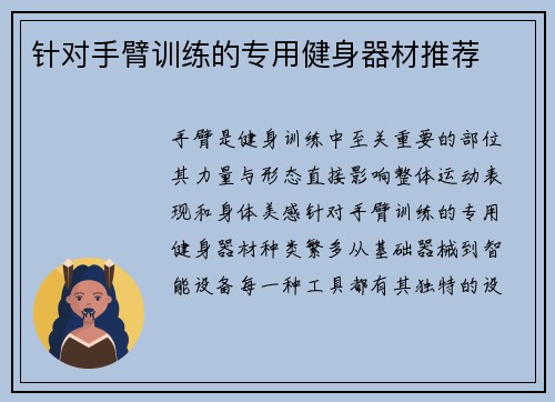 针对手臂训练的专用健身器材推荐