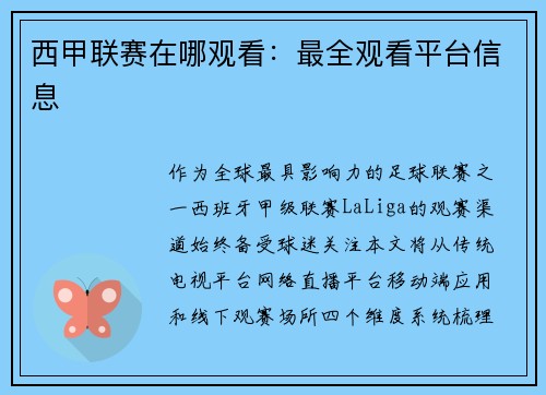 西甲联赛在哪观看：最全观看平台信息