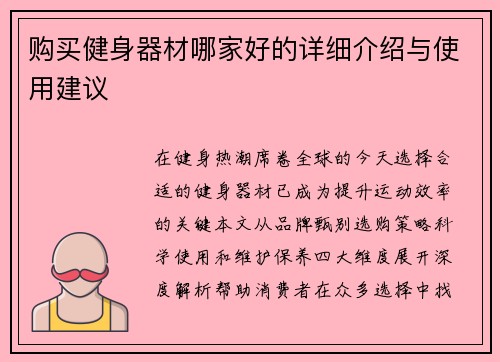 购买健身器材哪家好的详细介绍与使用建议