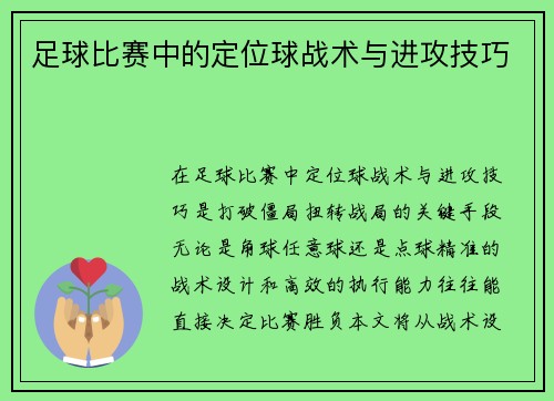 足球比赛中的定位球战术与进攻技巧