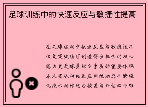 足球训练中的快速反应与敏捷性提高