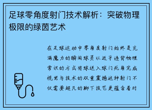 足球零角度射门技术解析：突破物理极限的绿茵艺术