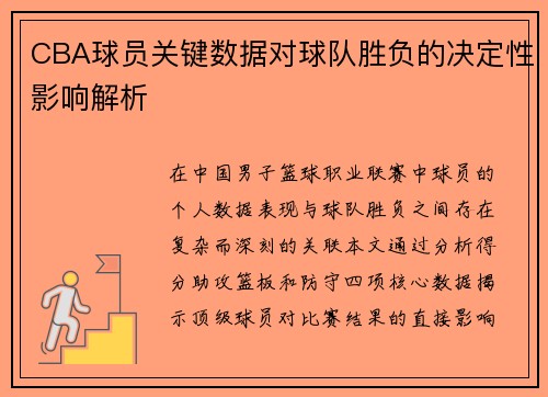 CBA球员关键数据对球队胜负的决定性影响解析