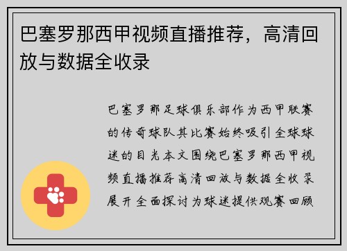 巴塞罗那西甲视频直播推荐，高清回放与数据全收录