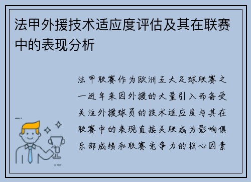 法甲外援技术适应度评估及其在联赛中的表现分析