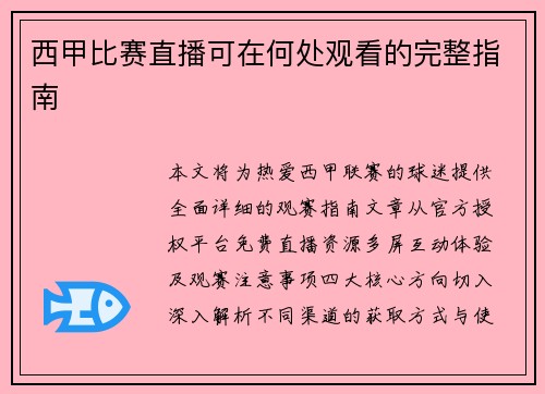 西甲比赛直播可在何处观看的完整指南
