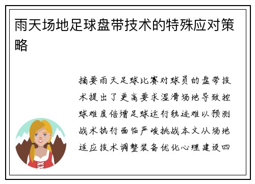雨天场地足球盘带技术的特殊应对策略