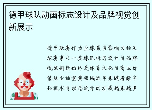 德甲球队动画标志设计及品牌视觉创新展示