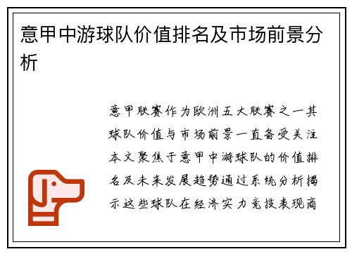 意甲中游球队价值排名及市场前景分析