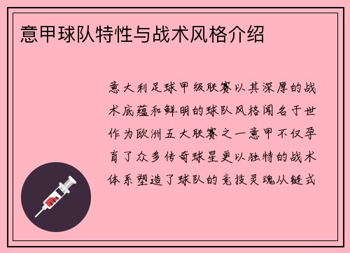 意甲球队特性与战术风格介绍