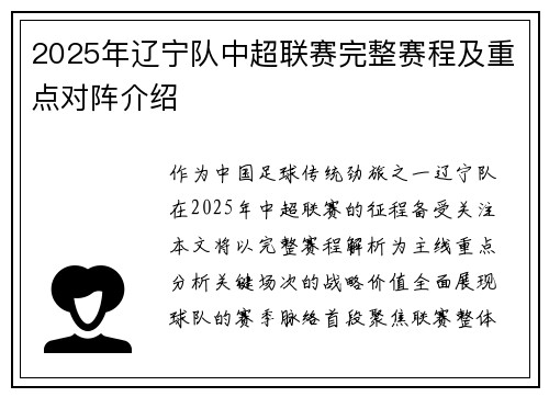 2025年辽宁队中超联赛完整赛程及重点对阵介绍