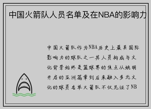中国火箭队人员名单及在NBA的影响力