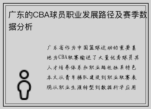 广东的CBA球员职业发展路径及赛季数据分析