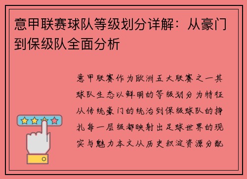 意甲联赛球队等级划分详解：从豪门到保级队全面分析