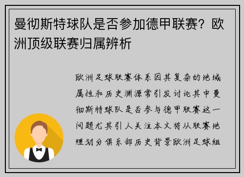 曼彻斯特球队是否参加德甲联赛？欧洲顶级联赛归属辨析