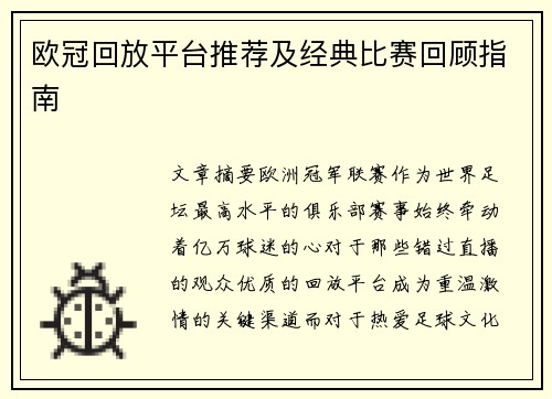 欧冠回放平台推荐及经典比赛回顾指南