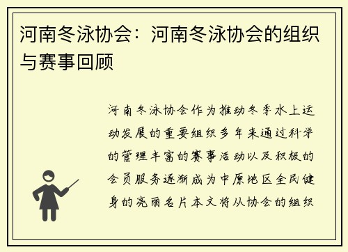 河南冬泳协会：河南冬泳协会的组织与赛事回顾
