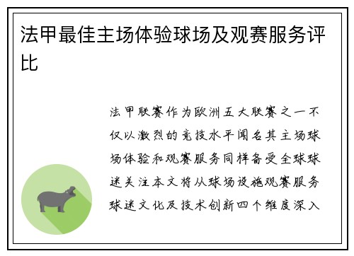 法甲最佳主场体验球场及观赛服务评比