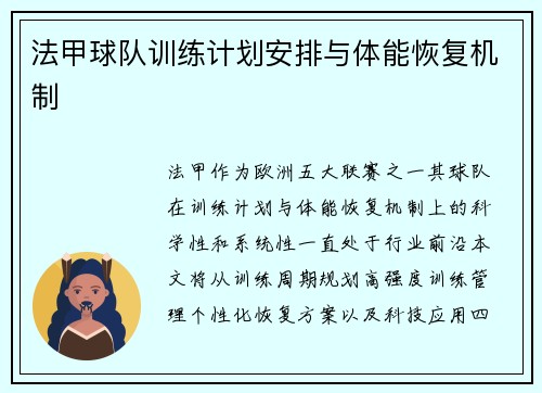 法甲球队训练计划安排与体能恢复机制