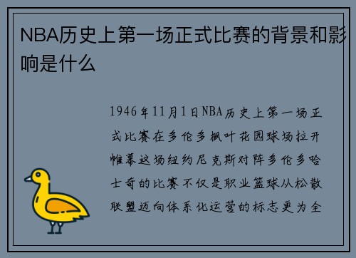 NBA历史上第一场正式比赛的背景和影响是什么