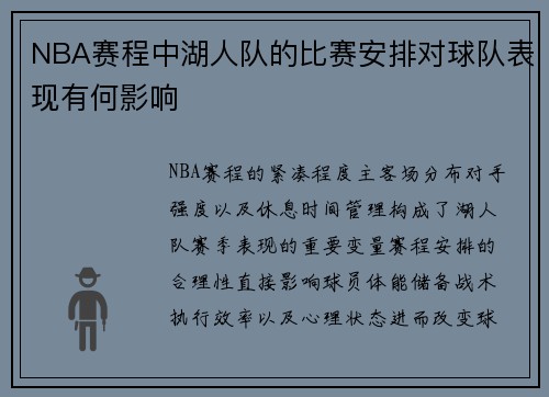 NBA赛程中湖人队的比赛安排对球队表现有何影响