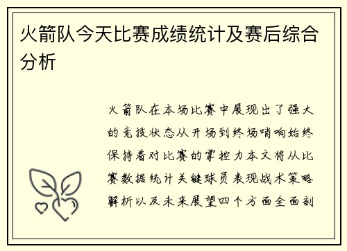 火箭队今天比赛成绩统计及赛后综合分析