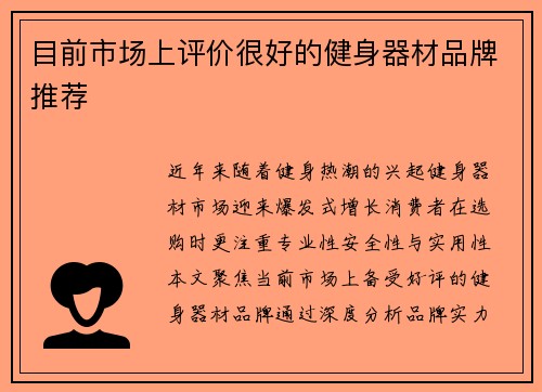 目前市场上评价很好的健身器材品牌推荐