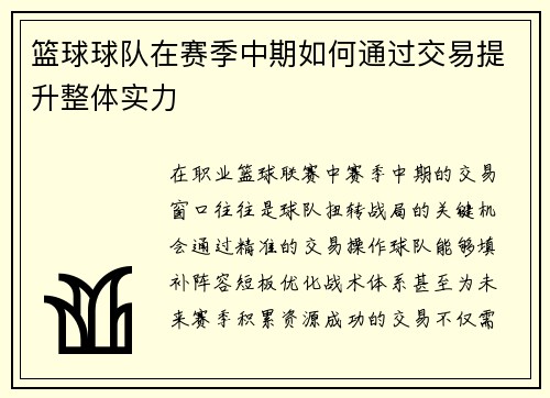 篮球球队在赛季中期如何通过交易提升整体实力
