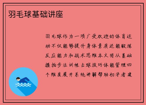 羽毛球基础讲座