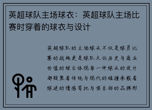 英超球队主场球衣：英超球队主场比赛时穿着的球衣与设计