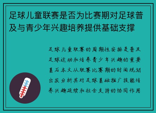 足球儿童联赛是否为比赛期对足球普及与青少年兴趣培养提供基础支撑