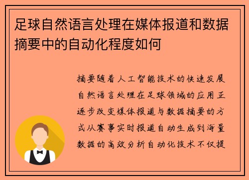 足球自然语言处理在媒体报道和数据摘要中的自动化程度如何