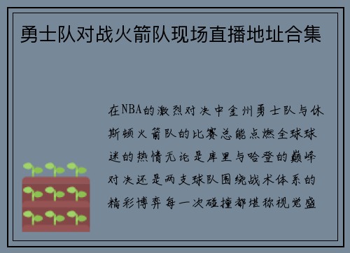 勇士队对战火箭队现场直播地址合集